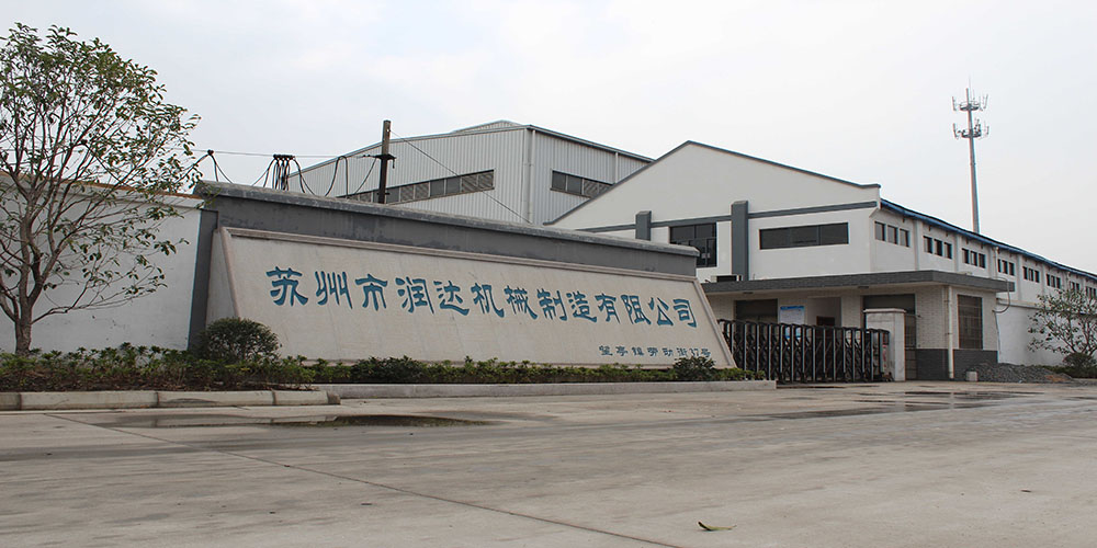 蘇州市潤達機械制造有限公司www.emprisegroup.cn
